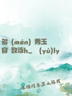 名門(mén)閨秀玉容緊致液h