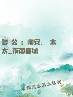 名門公敵：吻安，陸太太