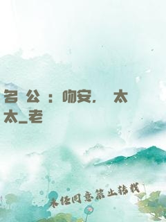 名門公敵：吻安，陸太太