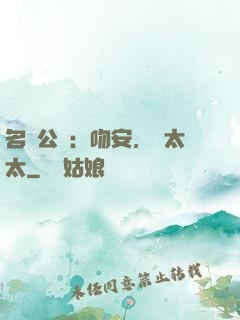 名門公敵：吻安，陸太太