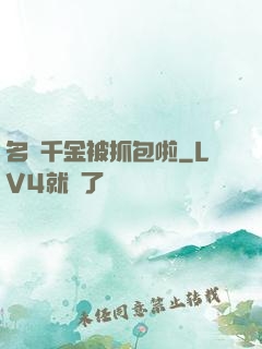 名門千金被抓包啦