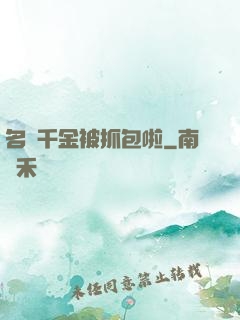 名門千金被抓包啦
