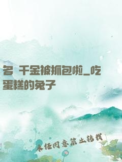 名門千金被抓包啦