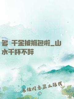 名門千金被抓包啦