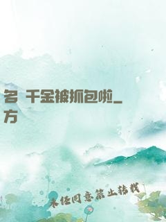 名門千金被抓包啦