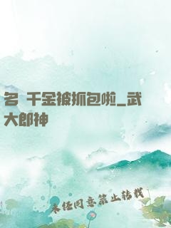 名門千金被抓包啦