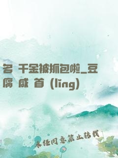名門千金被抓包啦