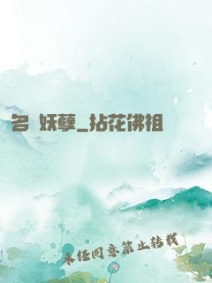 名門妖孽