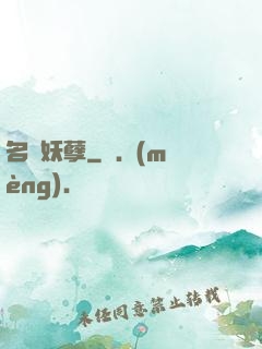 名門妖孽