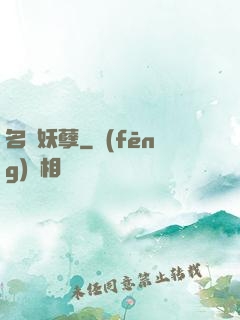名門妖孽