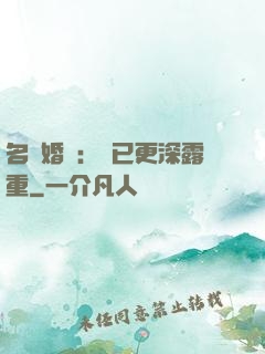 名門婚寵：愛已更深露重