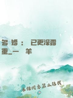 名門婚寵：愛已更深露重