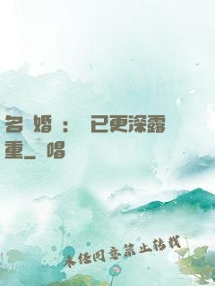 名門婚寵：愛已更深露重