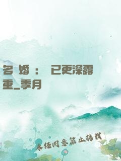 名門婚寵：愛已更深露重