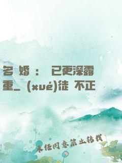 名門婚寵：愛已更深露重
