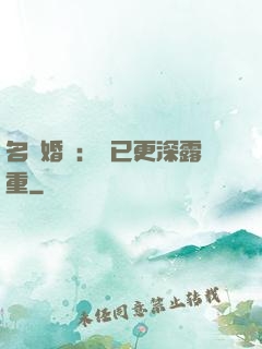 名門婚寵：愛已更深露重