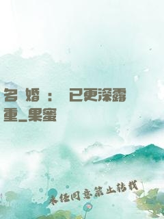 名門婚寵：愛已更深露重
