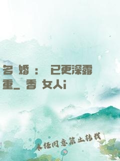名門婚寵：愛已更深露重
