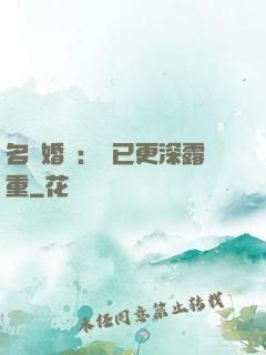 名門婚寵：愛已更深露重