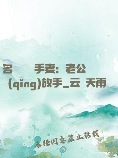 名門嬌寵殺手妻：老公請(qǐng)放手