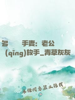 名門嬌寵殺手妻：老公請(qǐng)放手