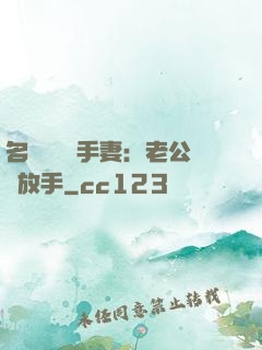 名門嬌寵殺手妻：老公請放手