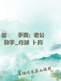 名門嬌寵殺手妻：老公請放手