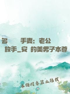 名門嬌寵殺手妻：老公請放手