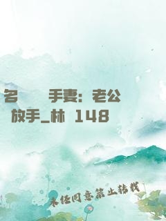 名門嬌寵殺手妻：老公請放手