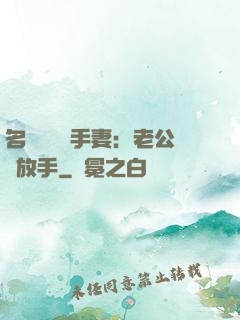 名門嬌寵殺手妻：老公請放手