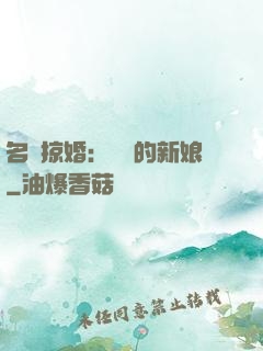 名門掠婚：搶來的新娘