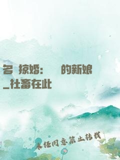 名門掠婚：搶來的新娘
