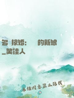 名門掠婚：搶來的新娘
