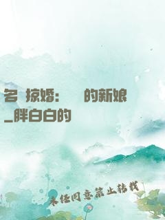 名門掠婚：搶來的新娘