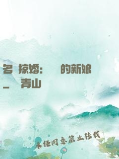 名門掠婚：搶來的新娘