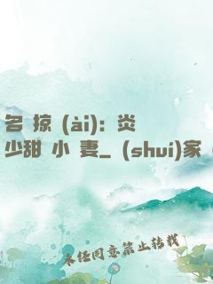 名門掠愛(ài)：炎少甜寵小嬌妻