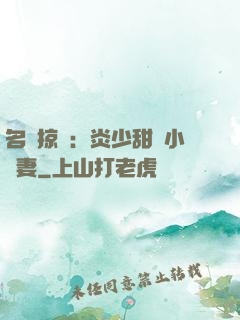 名門掠愛：炎少甜寵小嬌妻