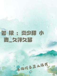 名門掠愛：炎少甜寵小嬌妻