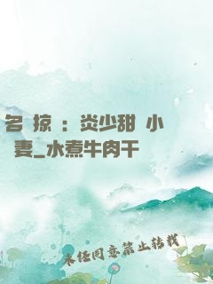 名門掠愛：炎少甜寵小嬌妻