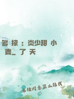 名門掠愛：炎少甜寵小嬌妻