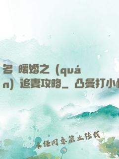 名門暖婚之權(quán)爺追妻攻略