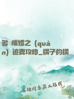 名門暖婚之權(quán)爺追妻攻略