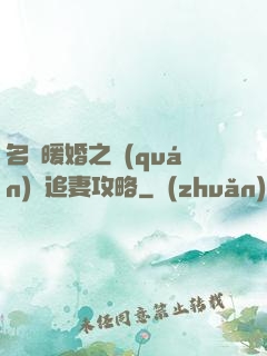 名門暖婚之權(quán)爺追妻攻略