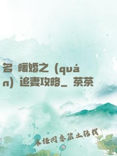名門暖婚之權(quán)爺追妻攻略