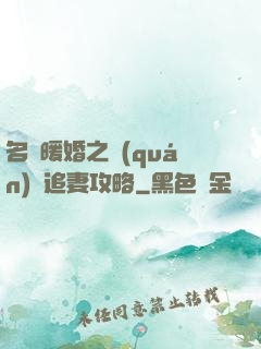 名門暖婚之權(quán)爺追妻攻略