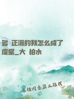 名門正派的我怎么成了魔皇
