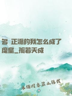 名門正派的我怎么成了魔皇