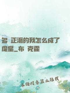 名門正派的我怎么成了魔皇