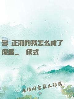 名門正派的我怎么成了魔皇