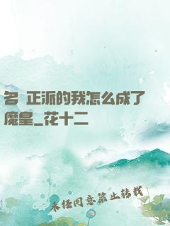 名門正派的我怎么成了魔皇